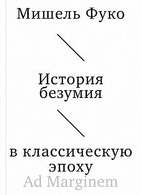 История безумия в классическую эпоху (мягк.обл.)