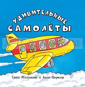 Удивительные самолеты (мягк.обл.)