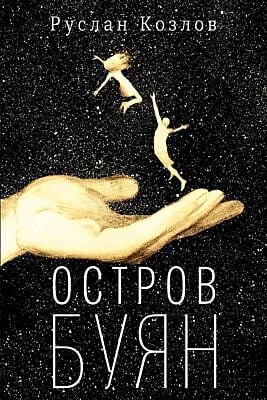 Остров Буян
