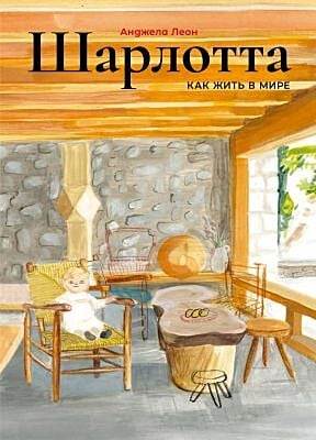 Шарлотта. Как жить в мире