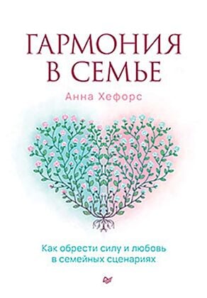 Гармония в семье. Как обрести силу и любовь в семейных сценариях