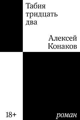 Табия тридцать два. Роман (мягк.обл.)