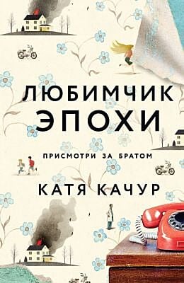 Любимчик Эпохи. Присмотри за братом