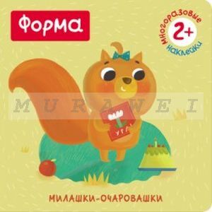 Милашки-очаровашки. Форма (Книжка с наклейками) (мягк.обл.)