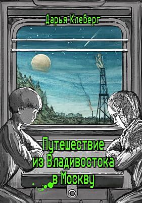 Путешествие из Владивостока в Москву (мягк.обл.)