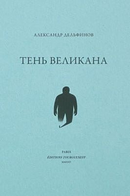 Тень великана (мягк.обл.)