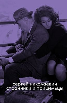 Странники и пришельцы (мягк.обл.)