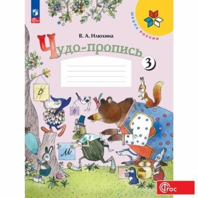Чудо-пропись 3. 1 класс (мягк.обл.) (2025)