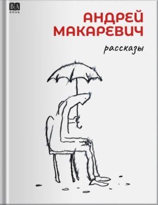 Рассказы (Макаревич)