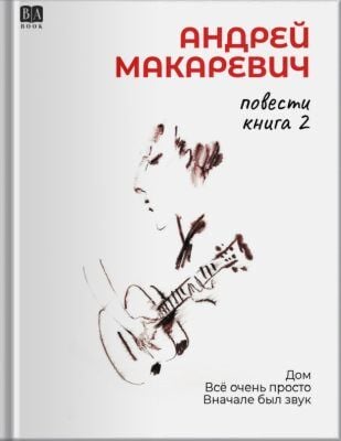 Повести. Книга 2. Дом. Всё очень просто. Вначале был звук