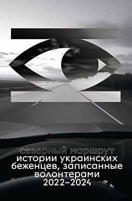Северный маршрут (мягк.обл.)