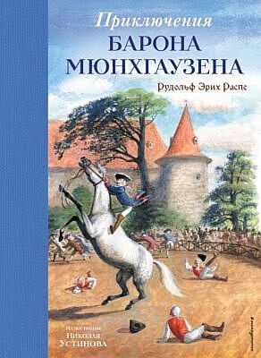 Приключения барона Мюнхгаузена (илл. Н. Устинов)