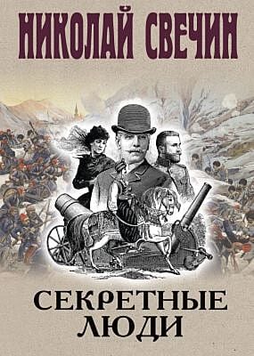 Секретные люди