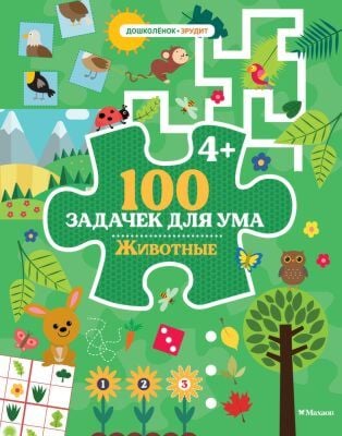 100 задачек для ума. Животные (мягк.обл.)