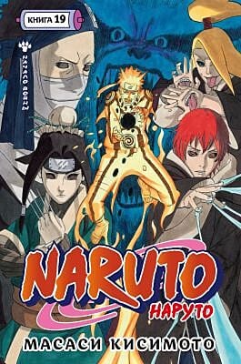 Naruto. Наруто. Книга 19. Начало войны
