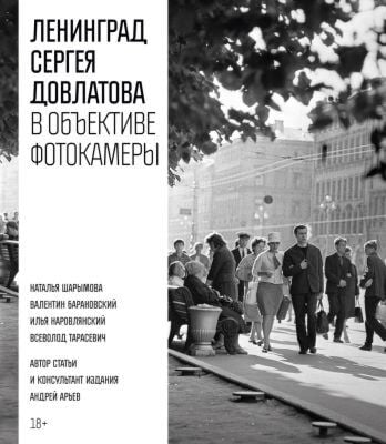 Ленинград Сергея Довлатова в объективе фотокамеры