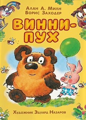 Винни-Пух (художник Э. Назаров)