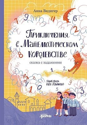 Приключения в Математическом королевстве. Сказка с заданиями