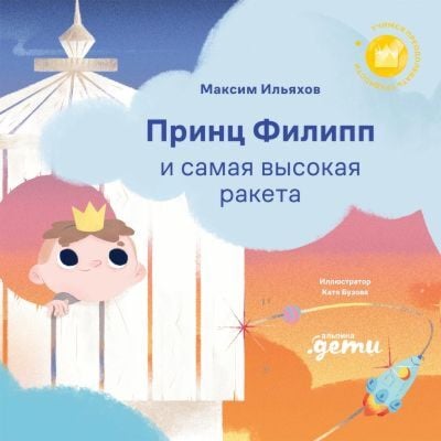 Принц Филипп и самая высокая ракета. Побеждаем страх неудачи