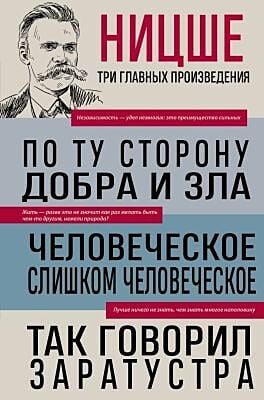 По ту сторону добра и зла. Человеческое, слишком человеческое. Так говорил Заратустра