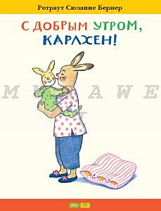 С добрым утром, Карлхен!