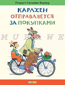 Карлхен отправляется за покупками