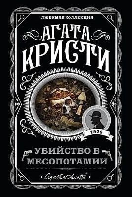 Убийство в Месопотамии (мягк.обл.)