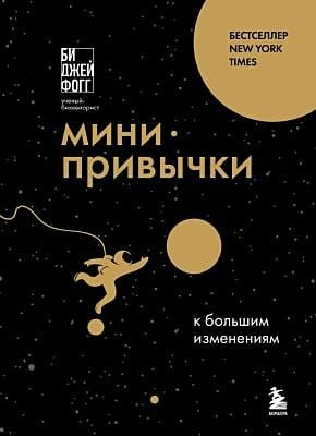 Мини-привычки к большим изменениям (мягк.обл.)