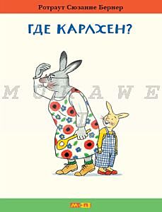 Где Карлхен?