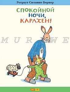 Спокойной ночи, Карлхен!