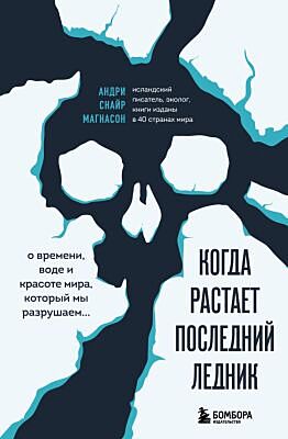 Когда растает последний ледник. О времени, воде и красоте мира, который мы разрушаем...