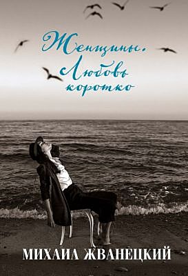 Женщины. Любовь коротко