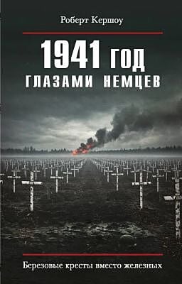 1941 год глазами немцев. Берёзовые кресты вместо железных
