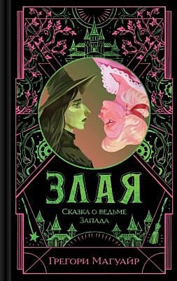 Злая. Сказка о ведьме Запада