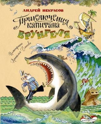 Приключения капитана Врунгеля (илл. А. Елисеева)