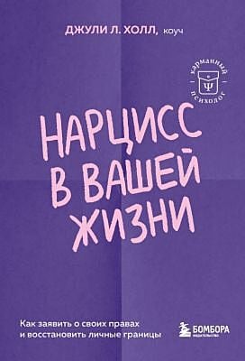 Нарцисс в вашей жизни. Как заявить о своих правах и восстановить личные границы (мягк.обл.)