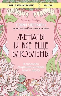 Женаты и всё ещё влюблены. 9 способов сохранить интерес друг к другу (мягк.обл.)