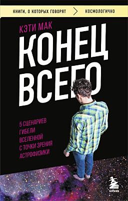 Конец всего. 5 сценариев гибели Вселенной с точки зрения астрофизики (мягк.обл.)