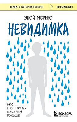 Невидимка. Никто не хотел замечать, что со мной происходит (2-е издание) (мягк.обл.)