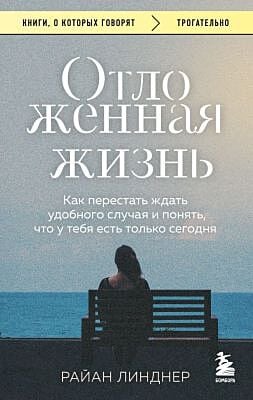 Отложенная жизнь. Как перестать ждать удобного случая и понять, что у тебя есть только сегодня (мягк.обл.)