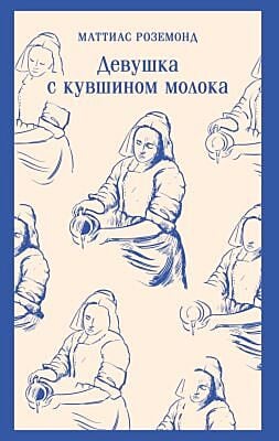 Девушка с кувшином молока (мягк.обл.)
