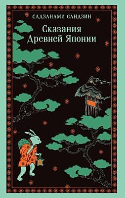 Сказания Древней Японии (мягк.обл.)