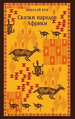 Сказки народов Африки (мягк.обл.)