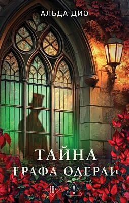 Тайна графа Одерли
