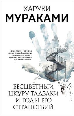 Бесцветный Цкуру Тадзаки и годы его странствий (серия Мураками-мания) (мягк.обл.)