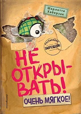 Не открывать! Очень мягкое!