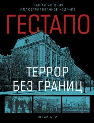 Гестапо. Террор без границ