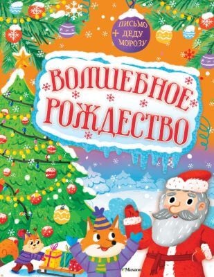 Волшебное Рождество (мягк.обл.)