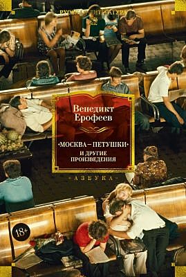 Москва — Петушки и другие произведения