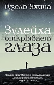 Зулейха открывает глаза